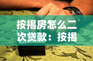 按揭房怎么二次贷款：按揭房如何办理二次抵押贷款