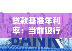 贷款基准年利率：当前银行贷款利率是多少