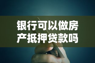 银行可以做房产抵押贷款吗：银行能否办理房产抵押贷款
