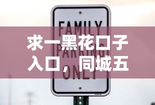 求一黑花口子入口，同城五个2025最新借款平台最安全可靠利息低