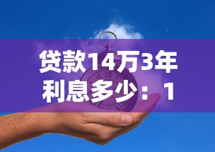 贷款14万3年利息多少：14万车贷三年利息要多少