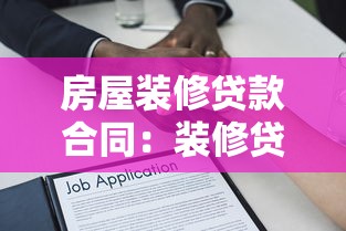 房屋装修贷款合同：装修贷款如何签订合法有效的合同