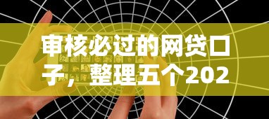 审核必过的网贷口子，整理五个2025最新手机分期贷款平台