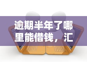 逾期半年了哪里能借钱，汇总五个2025最新小额贷款平台好下款不看征信