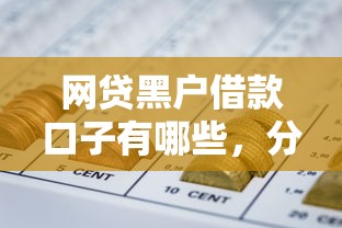 网贷黑户借款口子有哪些，分享五个2025最新平台最容易借到钱的