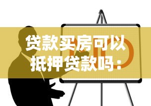 贷款买房可以抵押贷款吗：购房贷款可否用于抵押