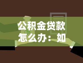 公积金贷款怎么办：如何申请公积金贷款购房