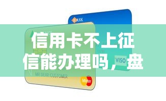 信用卡不上征信能办理吗，盘点五个2025最新18岁必过的贷款平台