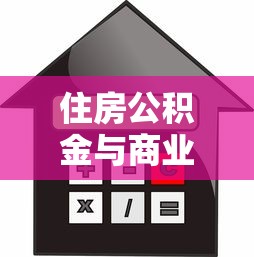 住房公积金与商业贷款的区别：住房公积金和商业贷款有何不同