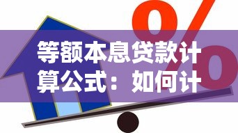 等额本息贷款计算公式：如何计算每月固定还款额