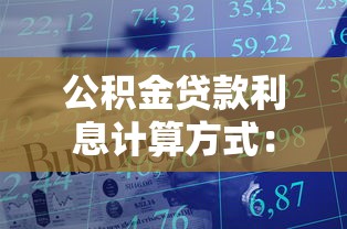 公积金贷款利息计算方式：公积金贷款如何计算每月还款利息