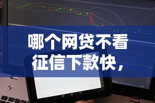 哪个网贷不看征信下款快，总结五个2025最新芝麻分贷款的平台
