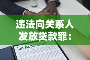 违法向关系人发放贷款罪：向亲友违规放贷的法律后果
