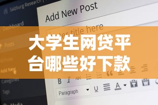 大学生网贷平台哪些好下款，汇总五个2025最新安全借钱平台