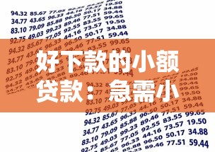 好下款的小额贷款：急需小额资金哪里容易申请