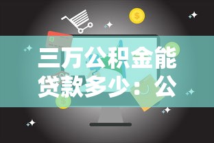 三万公积金能贷款多少：公积金账户3万能申请多少贷款