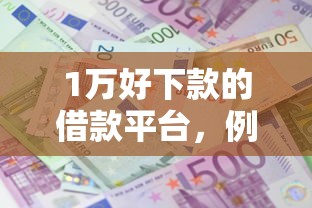 1万好下款的借款平台，例举5个2025最新利息低的正规借钱平台