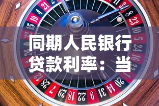 同期人民银行贷款利率：当前银行贷款利率是多少