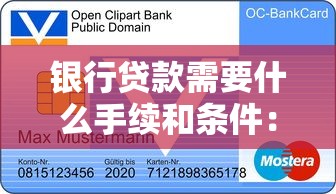 银行贷款需要什么手续和条件：申请银行贷款需哪些材料与资质