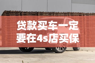 贷款买车一定要在4s店买保险吗：贷款购车保险必须4S店买吗