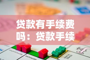 贷款有手续费吗：贷款手续费是否合法合规？