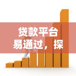贷款平台易通过，探讨五款2025最新无条件放款的平台网站