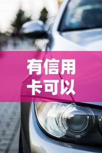 有信用卡可以贷款买车吗：信用卡欠款影响车贷申请吗