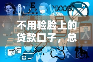 不用验脸上的贷款口子，总结五个2025最新网上贷款平台