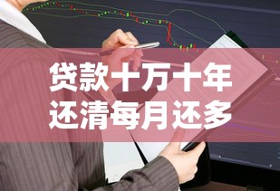 贷款十万十年还清每月还多少：10万元分10年还款月供计算