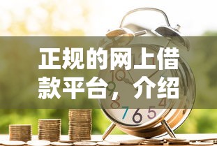 正规的网上借款平台，介绍五个2025最新贷款平台借钱容易又正规