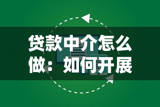 贷款中介怎么做：如何开展贷款中介业务