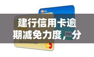 建行信用卡逾期减免力度，分析五个2025最新网贷贷款平台