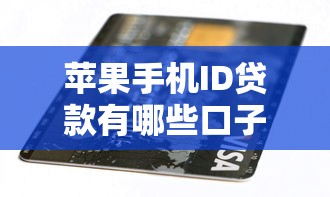 苹果手机ID贷款有哪些口子，探讨五款2025最新失信被执行人网贷口子
