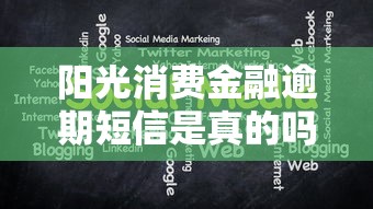 阳光消费金融逾期短信是真的吗，分享五个2025最新最好的借钱平台