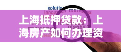 上海抵押贷款：上海房产如何办理资金周转贷款