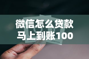 微信怎么贷款马上到账1000元，汇总五个2025最新征信黑户口子能贷款