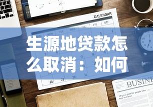 生源地贷款怎么取消：如何办理生源地贷款取消手续