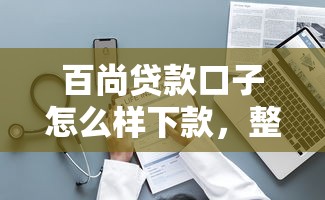 百尚贷款口子怎么样下款，整理五个2025最新黑名单贷款平台