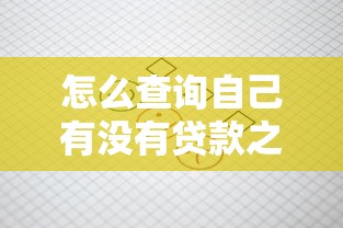 怎么查询自己有没有贷款之类的：如何查看个人名下贷款记录