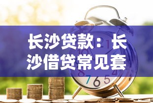 长沙贷款：长沙借贷常见套路有哪些？
