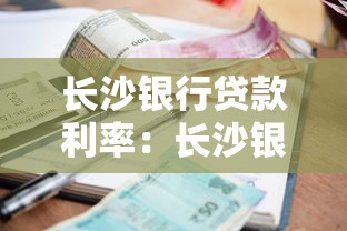 长沙银行贷款利率：长沙银行房贷最新利率是多少