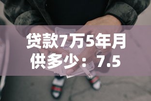 贷款7万5年月供多少：7.5万贷款5年每月还多少