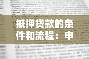 抵押贷款的条件和流程：申请抵押贷款需要哪些条件及流程怎样