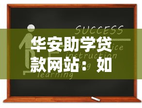 华安助学贷款网站：如何申请华安教育资助贷款