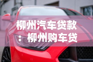 柳州汽车贷款：柳州购车贷款如何申请最划算