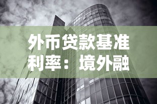 外币贷款基准利率：境外融资成本受哪些因素影响