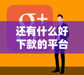 还有什么好下款的平台，五大2025最新教育分期贷款平台
