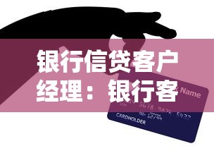 银行信贷客户经理：银行客户经理如何平衡信贷风险
