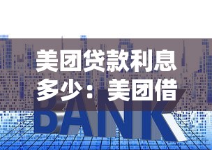 美团贷款利息多少：美团借钱年化利率究竟多高