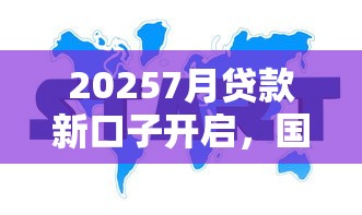 20257月贷款新口子开启，国内五大2025最新最新黑户下款的口子